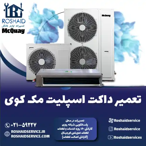 تعمیر داکت اسپلیت مک کوی در تهران